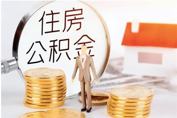 日照公积金想取出来零花可以吗（手头紧怎么提取公积金）