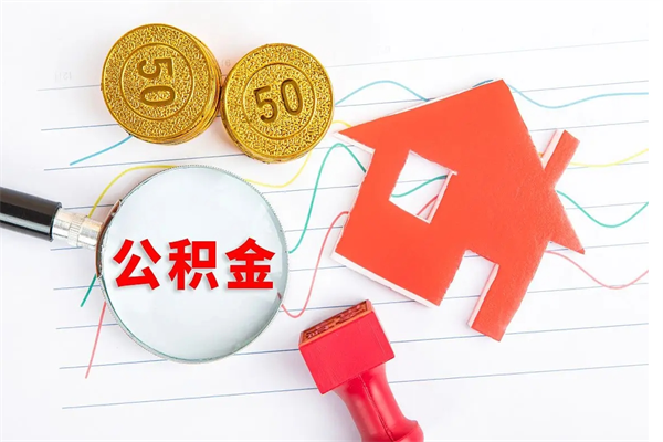 日照公积金想取出来零花可以吗（手头紧怎么提取公积金）